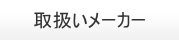 取扱いメーカー