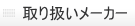 取り扱いメーカー