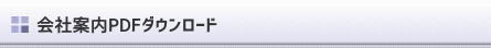 会社案内PDFダウンロード